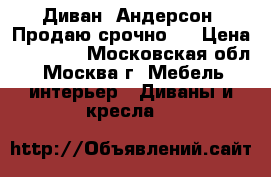 Диван (Андерсон) Продаю срочно!! › Цена ­ 40 000 - Московская обл., Москва г. Мебель, интерьер » Диваны и кресла   